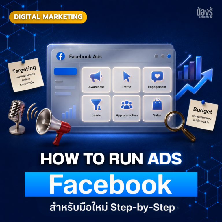 วิธียิงแอด Facebook สำหรับมือใหม่ 2026 Step-by-Step ฉบับทำได้จริง